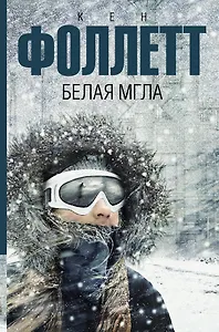 Белая мгла : роман