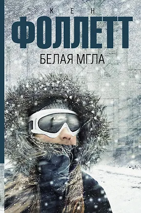 Книга Белая мгла : роман (Кен Фоллетт)