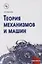 Теория механизмов и машин: практикум — 2632831 — 1
