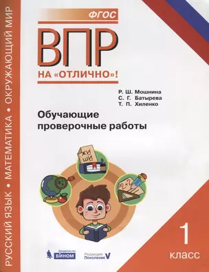 Всероссийская проверочная работа. Русский язык. Окружающий мир. Математика. 1 класс. Обучающие проверочные работы. ФГОС — 2633354 — 1