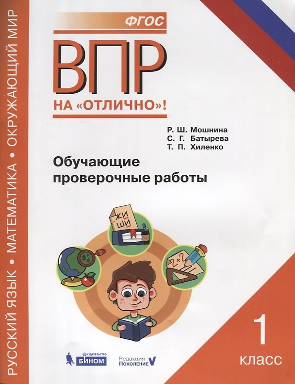 Книга Всероссийская проверочная работа. Русский язык. Окружающий мир. Математика. 1 класс. Обучающие проверочные работы. ФГОС (Татьяна Хиленко, Рауза Мошнина, Светлана Батырева) — 1