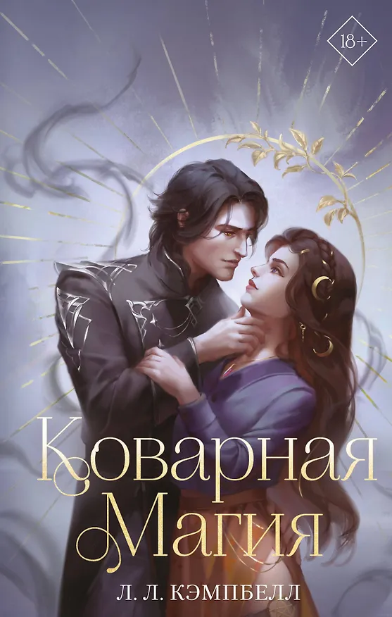 Книга Коварная магия (#1) (Л.Л. Кэмпбелл) — 1