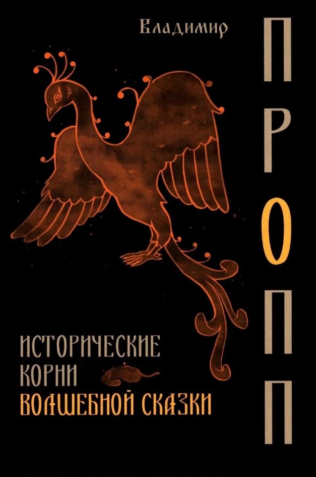 

Исторические корни волшебной сказки