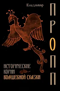 Исторические корни волшебной сказки