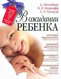 Книга В ожидании ребенка (Арлин Эйзенберг)