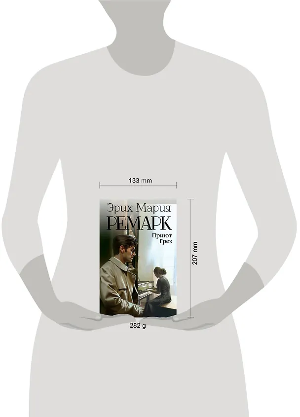Книга Приют Грез (Эрих Мария Ремарк) — 4