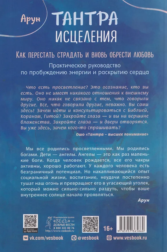Книга Тантра Исцеления. Как перестать страдать и вновь обрести любовь (Арун) — 2