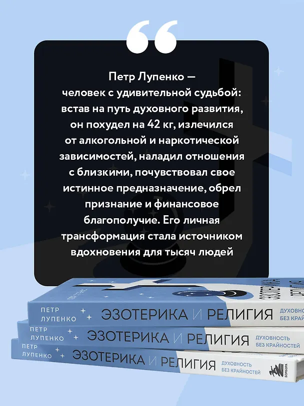 Книга Эзотерика и Религия. Духовность без крайностей (Петр Лупенко) — 7