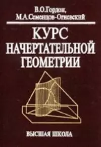 Курс начертательной геометрии: Учеб. пособие для втузов / Изд.29-е, стер. — 1587803 — 1