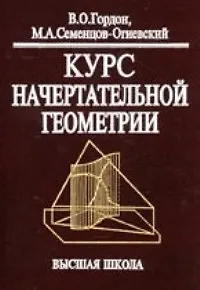Книга Курс начертательной геометрии: Учеб. пособие для втузов / Изд.29-е, стер. (Влдимир Гордон) — 1