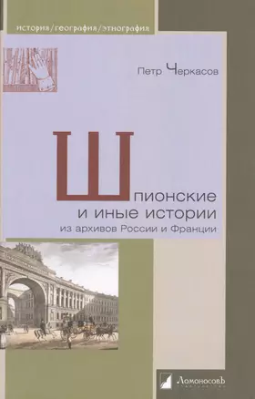 Шпионские и иные истории из архивов России и Франции — 2475657 — 1