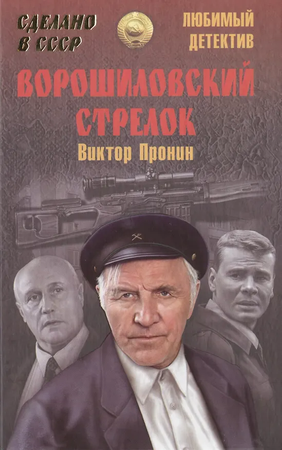 Книга Ворошиловский стрелок (Виктор Пронин) — 1