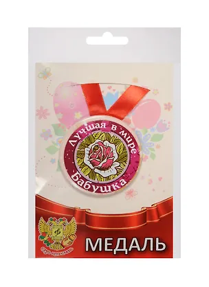 Медаль Лучшая в мире бабушка (металл) (ZMET00044) 2525379