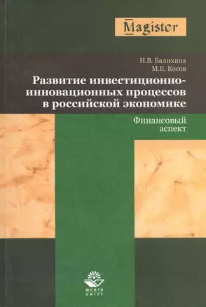 Развитие инвестиционно-инновационных процессов в российской экономике. Финансовый аспект — 2736287 — 1