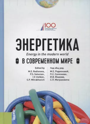 Энергетика в современном мире. Учебное пособие — 2750658 — 1