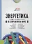Энергетика в современном мире. Учебное пособие — 2750658 — 1