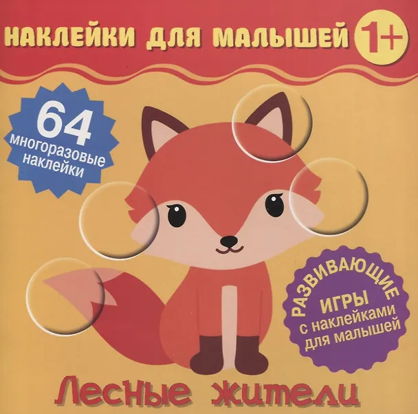 Книга Лесные жители. Развивающие игры с наклейками для малышей. 64 многоразовые наклейки () — 1