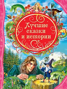 Лучшие сказки и истории