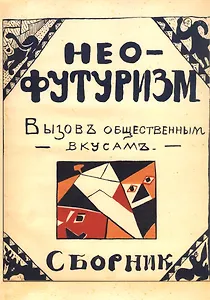 Нео-футуризм. Вызов общественным вкусам. Сборник
