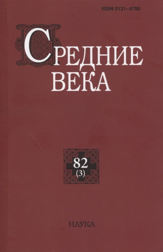 

Средние века: исследования по истории Средневековья и раннего Нового времени. Выпуск 82(3)