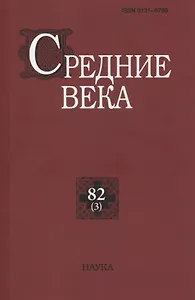 Средние века: исследования по истории Средневековья и раннего Нового времени. Выпуск 82(3)