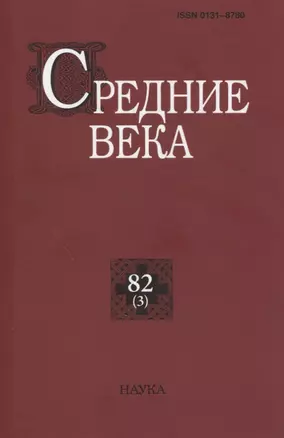 Средние века: исследования по истории Средневековья и раннего Нового времени. Выпуск 82(3) — 2880716 — 1