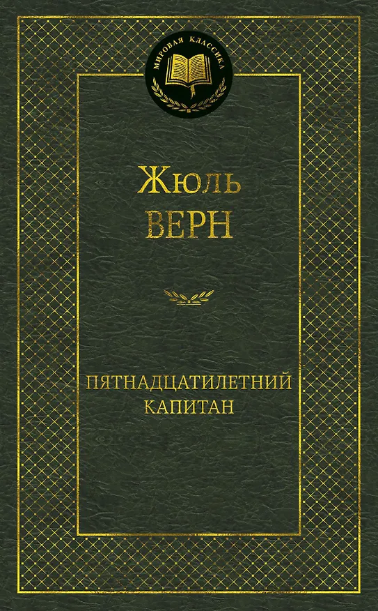 Книга Пятнадцатилетний капитан (Жюль Габриэль Верн) — 1