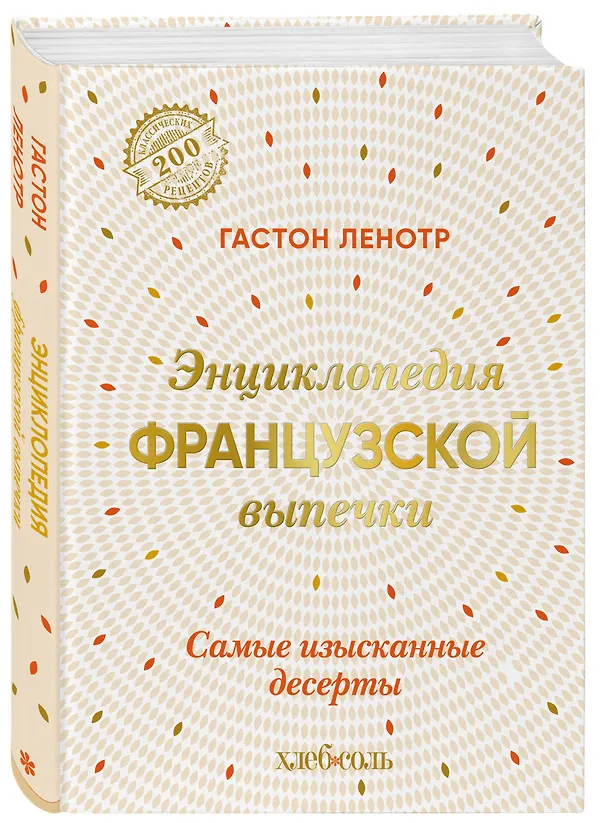 Книга Энциклопедия французской выпечки. Самые изысканные десерты (Гастон Ленотр) — 5