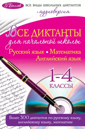 Все диктанты для начальной школы: 1 - 4 классы +CD — 2465524 — 1