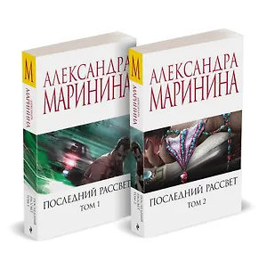 Комплект из 2 книг (Последний рассвет. Том 1. Последний рассвет. Том 2)