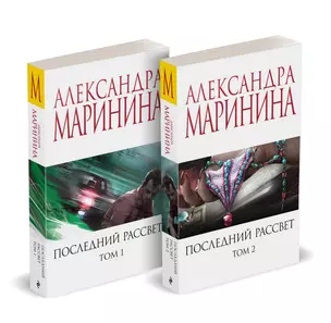 Комплект из 2 книг (Последний рассвет. Том 1. Последний рассвет. Том 2) — 3055119 — 1