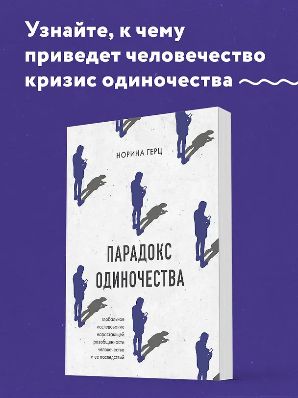Книга Парадокс одиночества. Глобальное исследование нарастающей разобщенности человечества и её последствий (Норина Герц) — 5