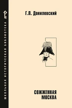 Книга Сожженная Москва: исторический роман (Григорий Данилевский)