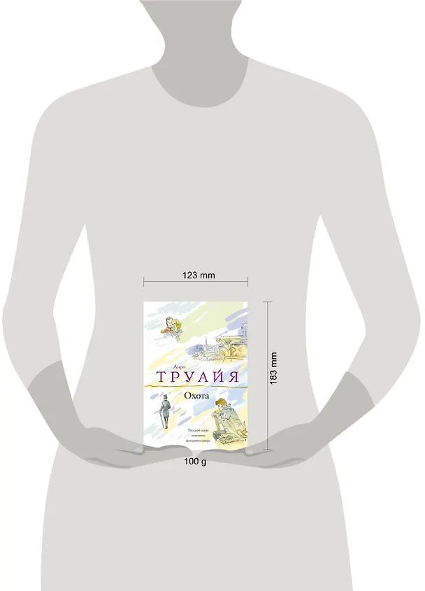 Книга Охота : роман (Анри Труайя) — 4