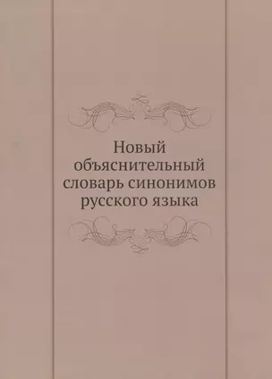 Новый объяснительный словарь синонимов русского языка. Второй выпуск — 339235 — 1