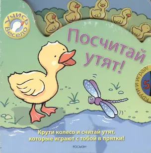 Посчитай утят (крути и играй) (Учись Весело) (картон) (Росмэн) — 2068013 — 1