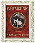 Книга Стихотворения. Поэмы (Марина Цветаева)
