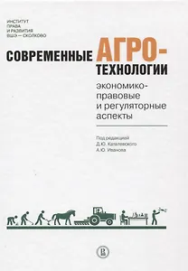 Современные агротехнологии: экономико-правовые и регуляторные аспекты