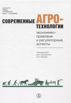 Современные агротехнологии: экономико-правовые и регуляторные аспекты — 2656395 — 1