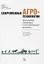 Современные агротехнологии: экономико-правовые и регуляторные аспекты — 2656395 — 1