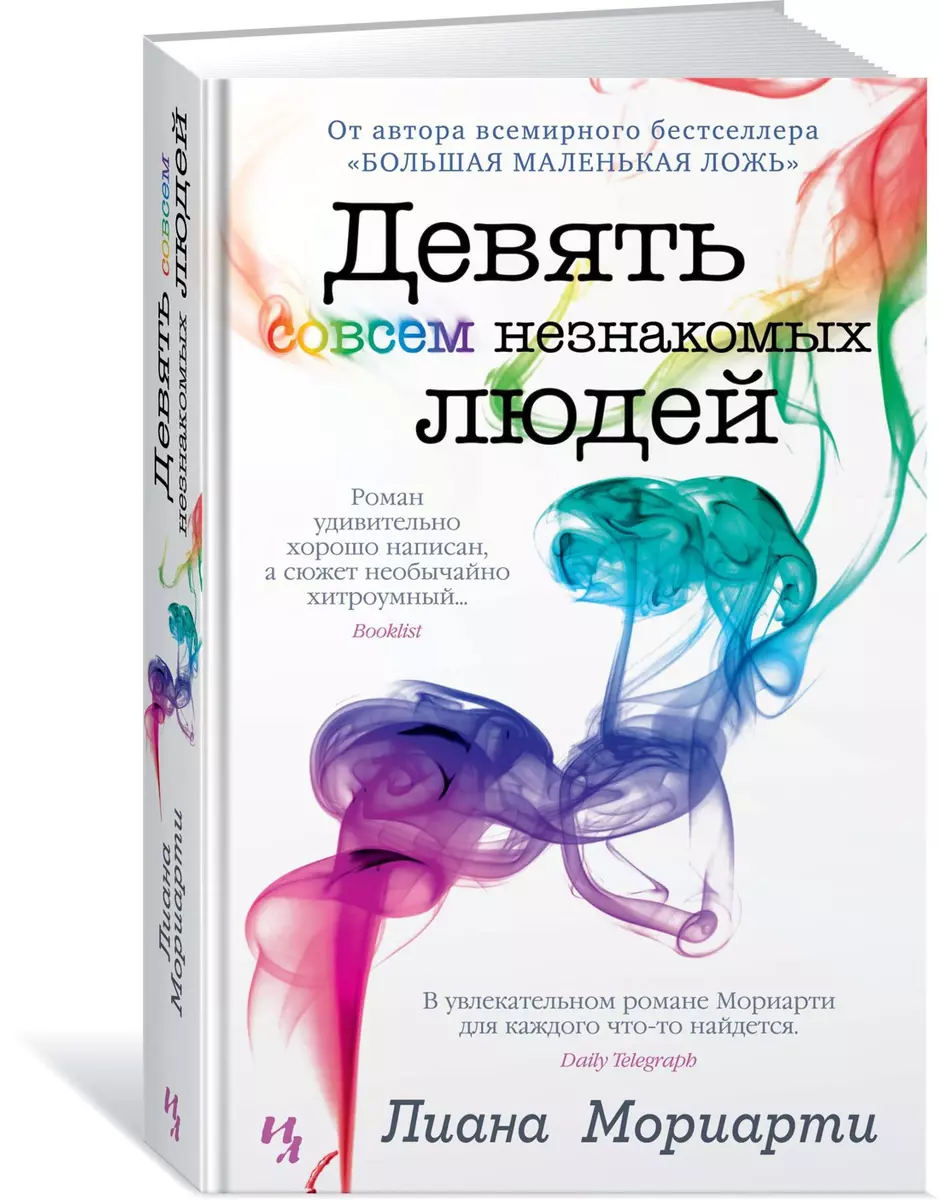 Девять совсем незнакомых людей (Лиана Мориарти) - купить книгу с доставкой  в интернет-магазине «Читай-город». ISBN: 978-5-389-15854-2