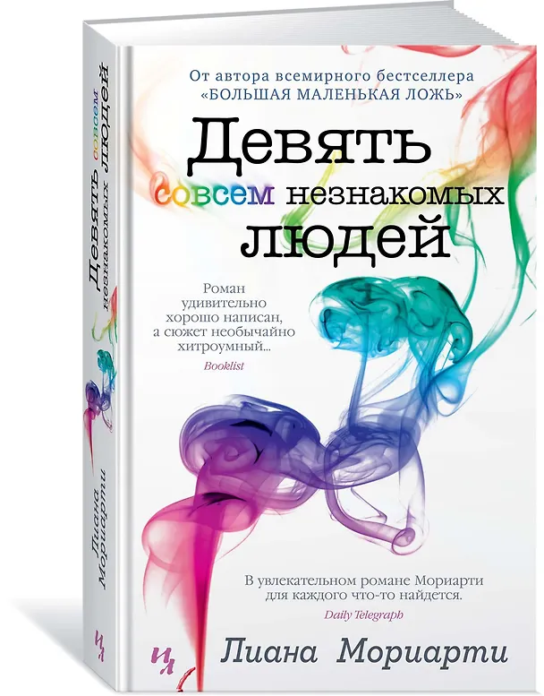 Книга Девять совсем незнакомых людей (Лиана Мориарти) — 2