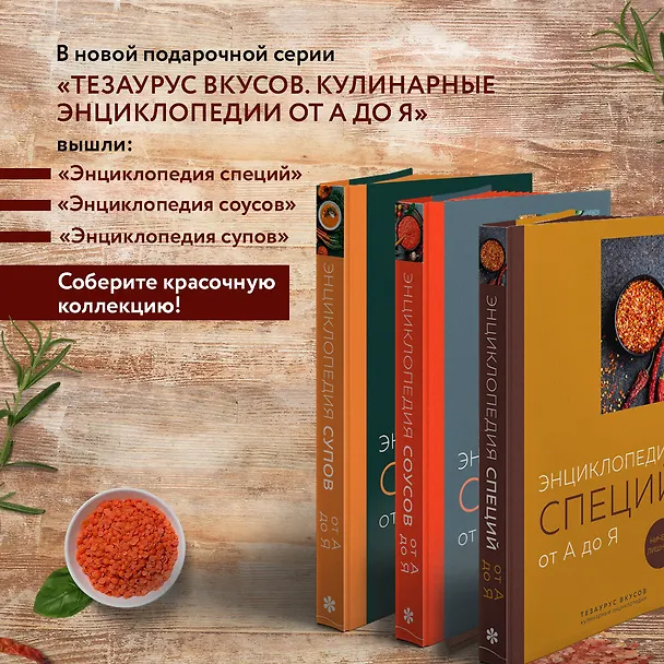 Книга Энциклопедия специй от А до Я (книга с закрашенным обрезом) (Ефим Кундель) — 10
