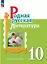Родная русская литература. 10 класс. Базовый уровень. Учебник — 3061310 — 1