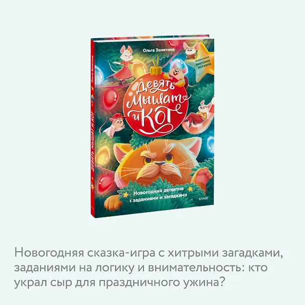 Книга Девять мышат и кот. Новогодний детектив с заданиями и загадками (Ольга Замятина) — 6