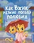 Как Вжик разную погоду полюбил — 3066443 — 1