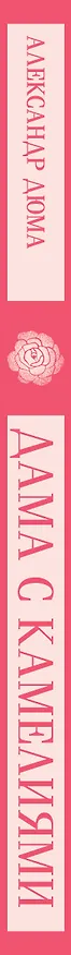 Книга Дама с камелиями (Александр Дюма (сын)) — 5