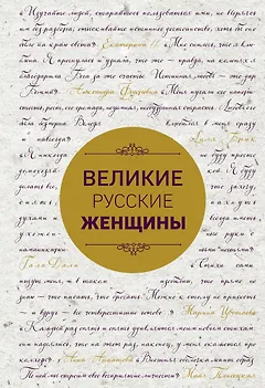 Великие русские женщины (шрифтовая)