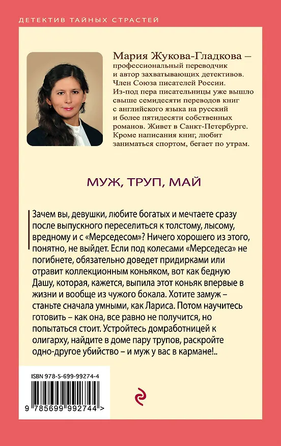 Книга Муж, труп, май (Мария Жукова-Гладкова) — 2