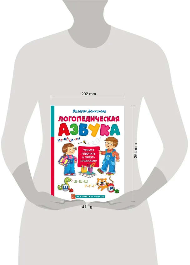Книга Логопедическая азбука (Валерия Домникова) — 18